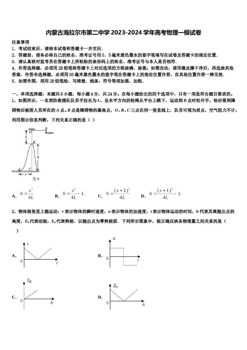 内蒙古海拉尔市第二中学2023-2024学年高考物理一模试卷含解析.doc_第1页
