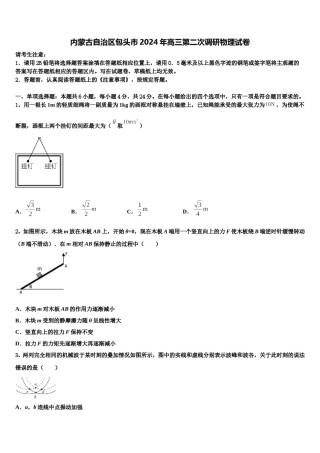 内蒙古自治区包头市2024年高三第二次调研物理试卷含解析.doc