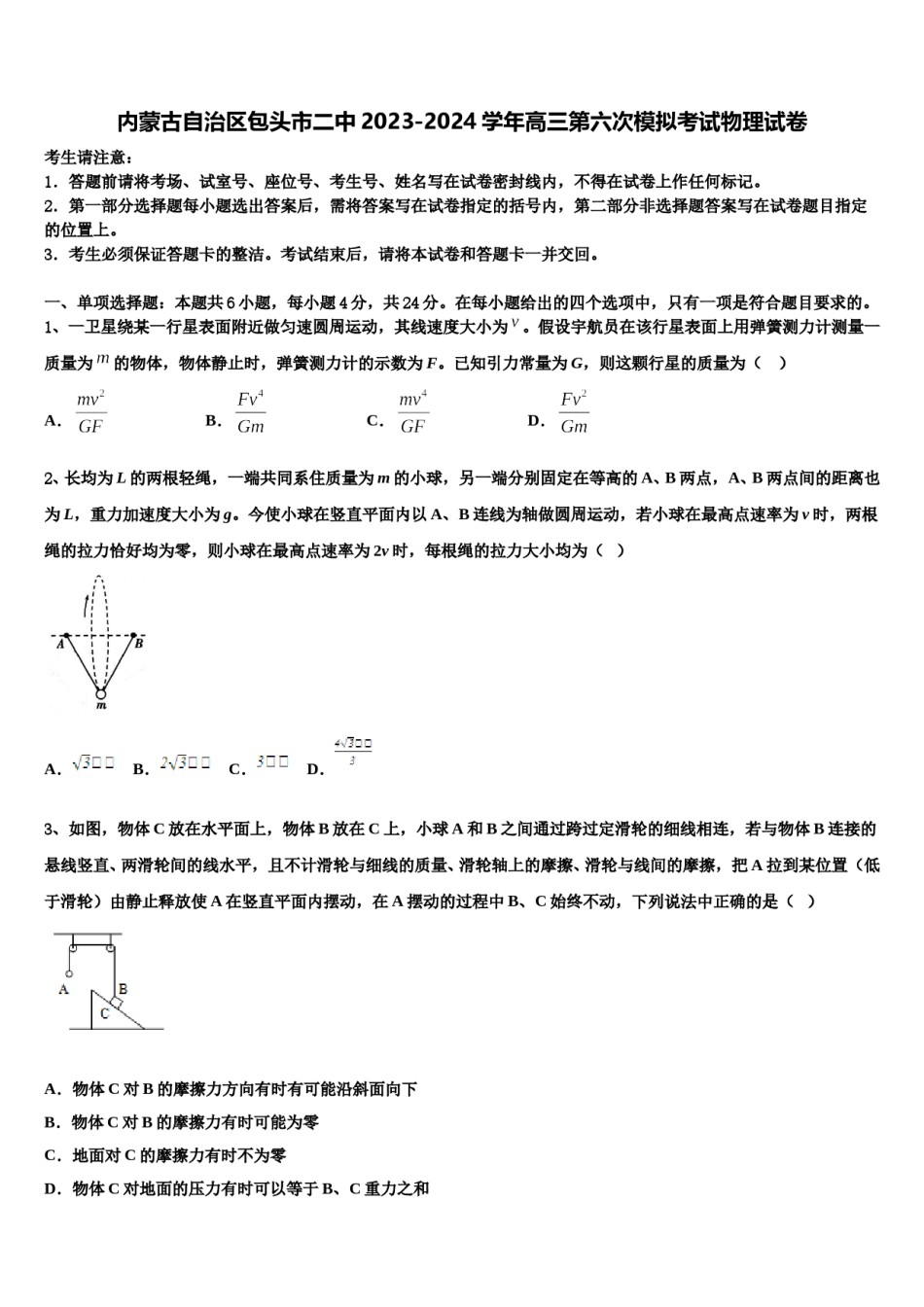 内蒙古自治区包头市二中2023-2024学年高三第六次模拟考试物理试卷含解析.doc_第1页
