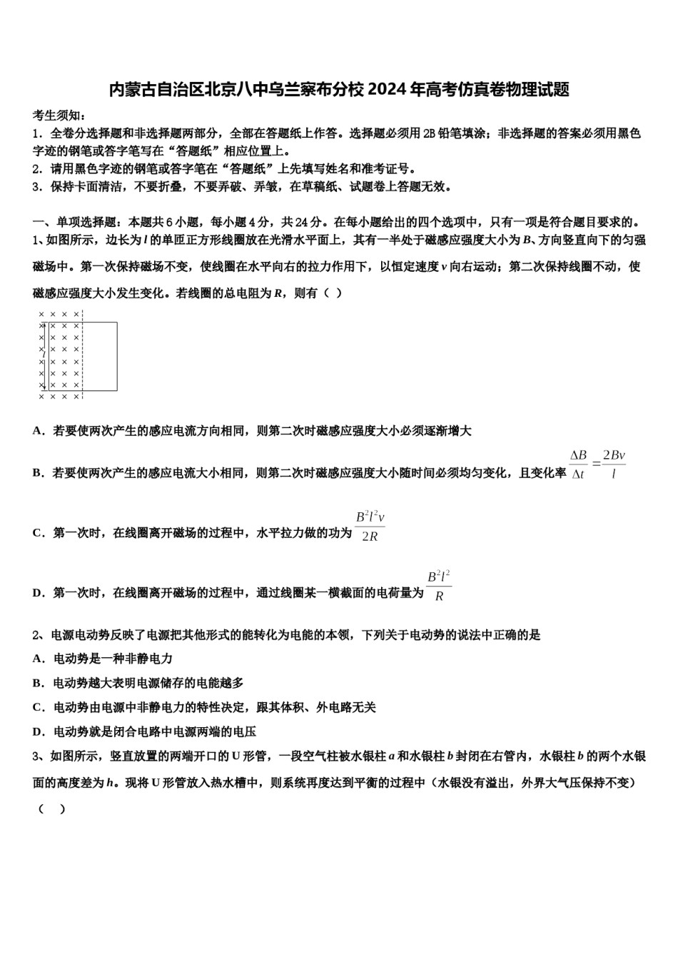 内蒙古自治区北京八中乌兰察布分校2024年高考仿真卷物理试题含解析.doc_第1页