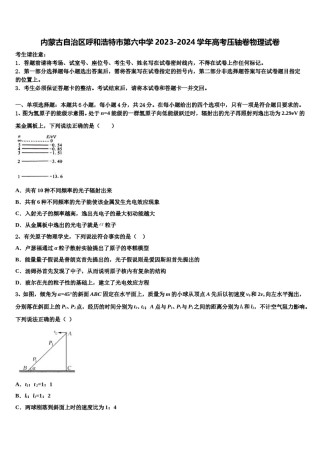 内蒙古自治区呼和浩特市第六中学2023-2024学年高考压轴卷物理试卷含解析.doc