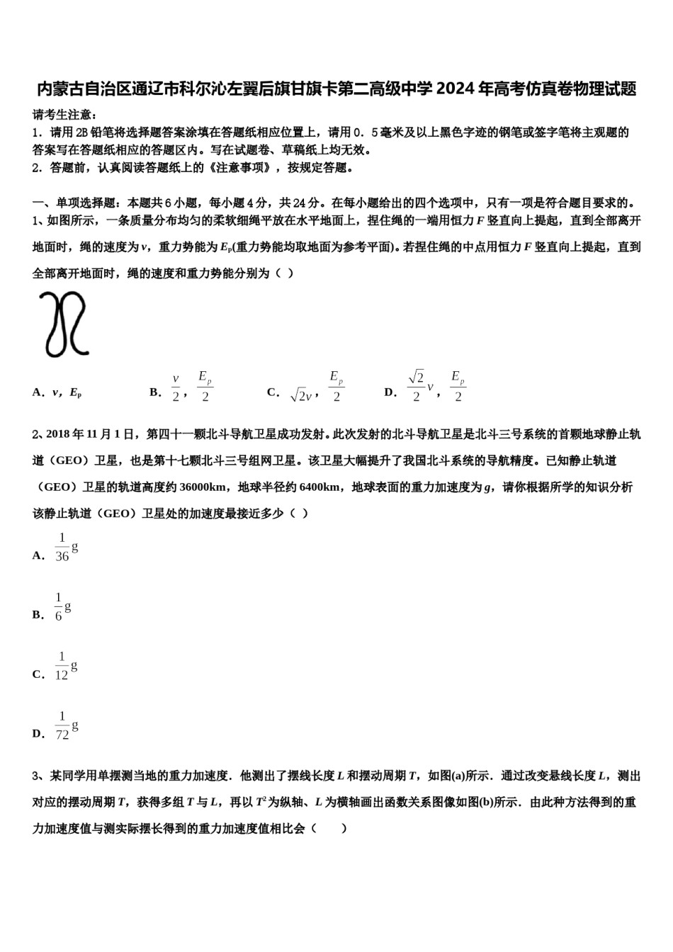 内蒙古自治区通辽市科尔沁左翼后旗甘旗卡第二高级中学2024年高考仿真卷物理试题含解析.doc_第1页