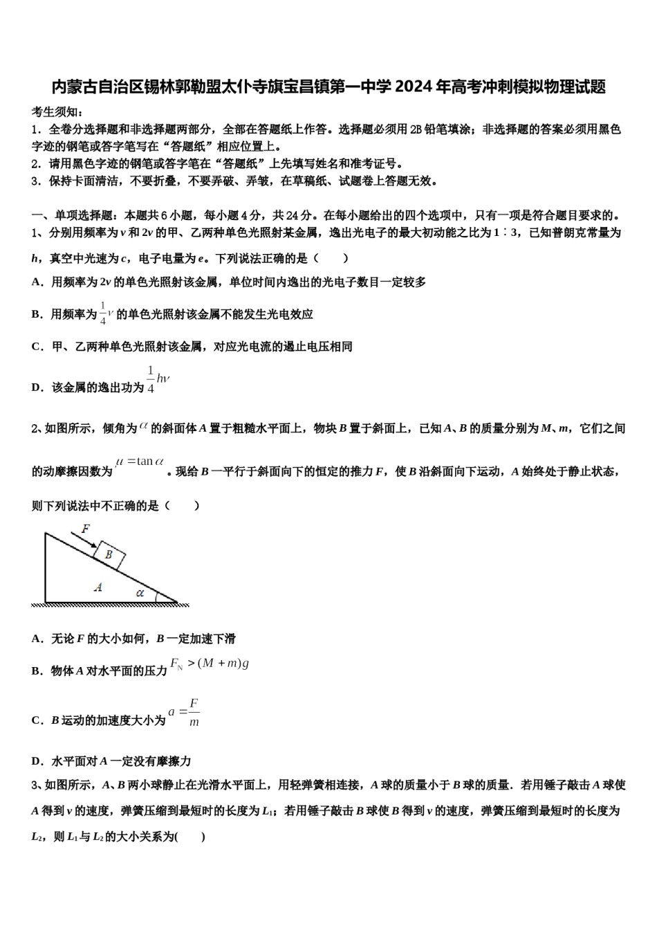 内蒙古自治区锡林郭勒盟太仆寺旗宝昌镇第一中学2024年高考冲刺模拟物理试题含解析.doc_第1页