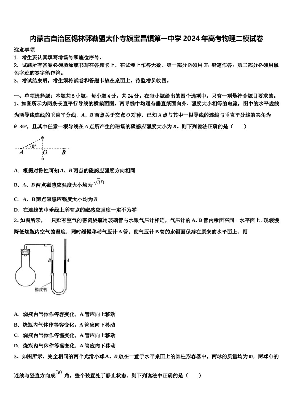 内蒙古自治区锡林郭勒盟太仆寺旗宝昌镇第一中学2024年高考物理二模试卷含解析.doc_第1页