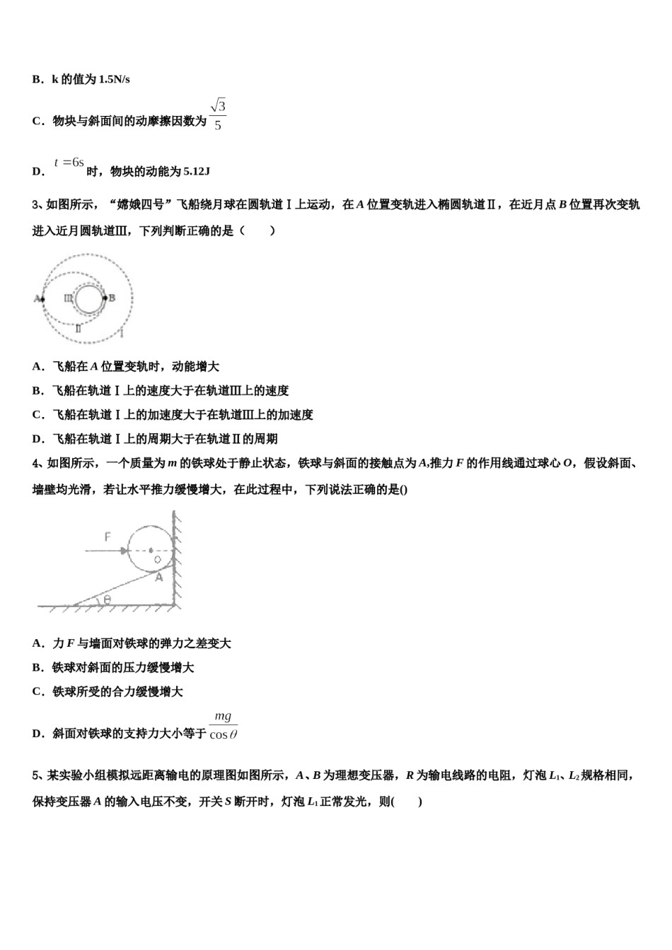 内蒙古赤峰市、呼和浩特市校际联考2024年高三3月份模拟考试物理试题含解析.doc_第2页