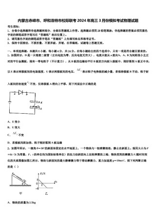 内蒙古赤峰市、呼和浩特市校际联考2024年高三3月份模拟考试物理试题含解析.doc