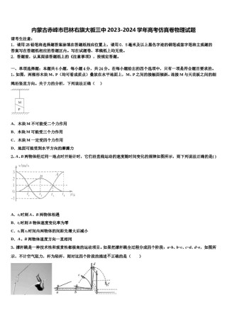 内蒙古赤峰市巴林右旗大板三中2023-2024学年高考仿真卷物理试题含解析.doc