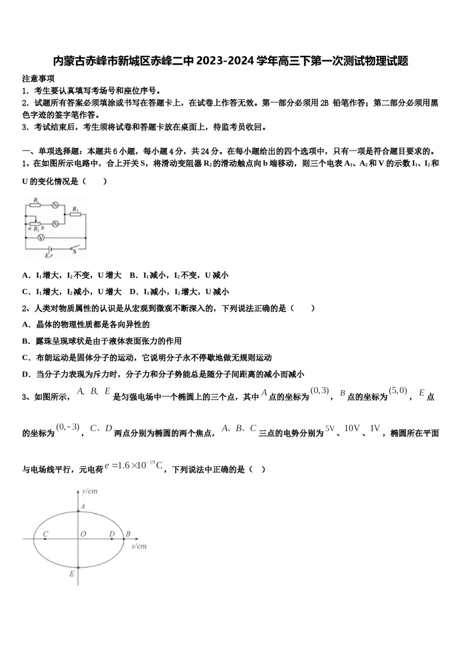 内蒙古赤峰市新城区赤峰二中2023-2024学年高三下第一次测试物理试题含解析.doc_第1页
