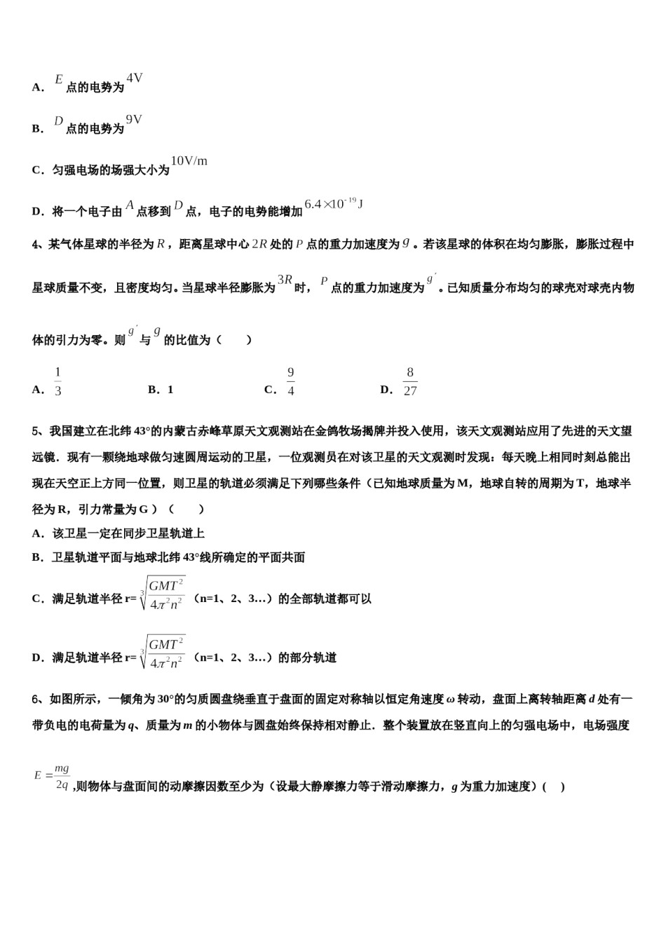 内蒙古赤峰市新城区赤峰二中2023-2024学年高三下第一次测试物理试题含解析.doc_第2页