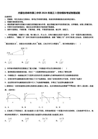 内蒙古赤峰市第二中学2024年高三3月份模拟考试物理试题含解析.doc