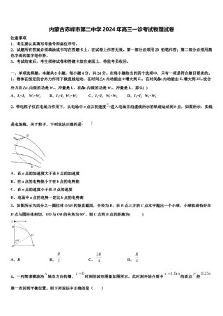 内蒙古赤峰市第二中学2024年高三一诊考试物理试卷含解析.doc
