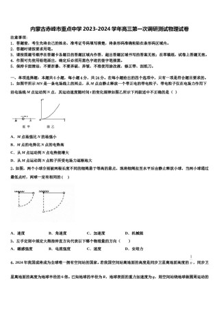 内蒙古赤峰市重点中学2023-2024学年高三第一次调研测试物理试卷含解析.doc