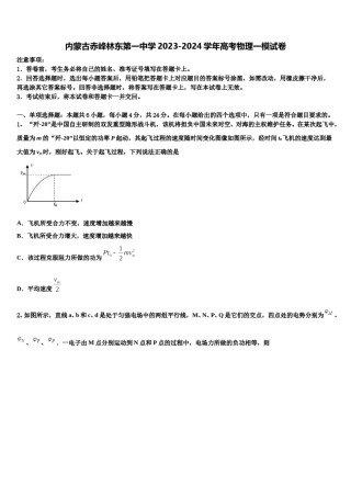内蒙古赤峰林东第一中学2023-2024学年高考物理一模试卷含解析.doc