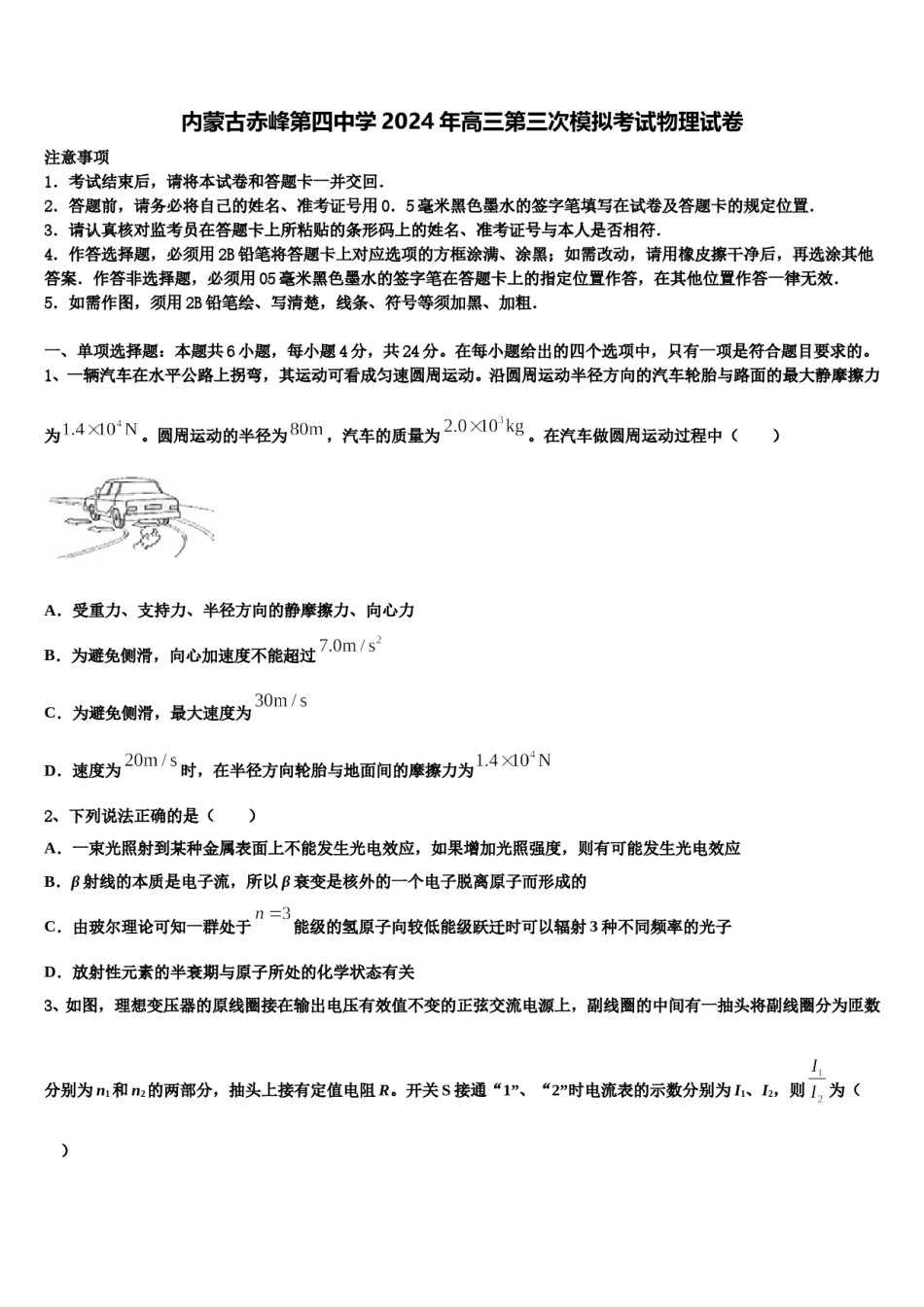 内蒙古赤峰第四中学2024年高三第三次模拟考试物理试卷含解析.doc_第1页