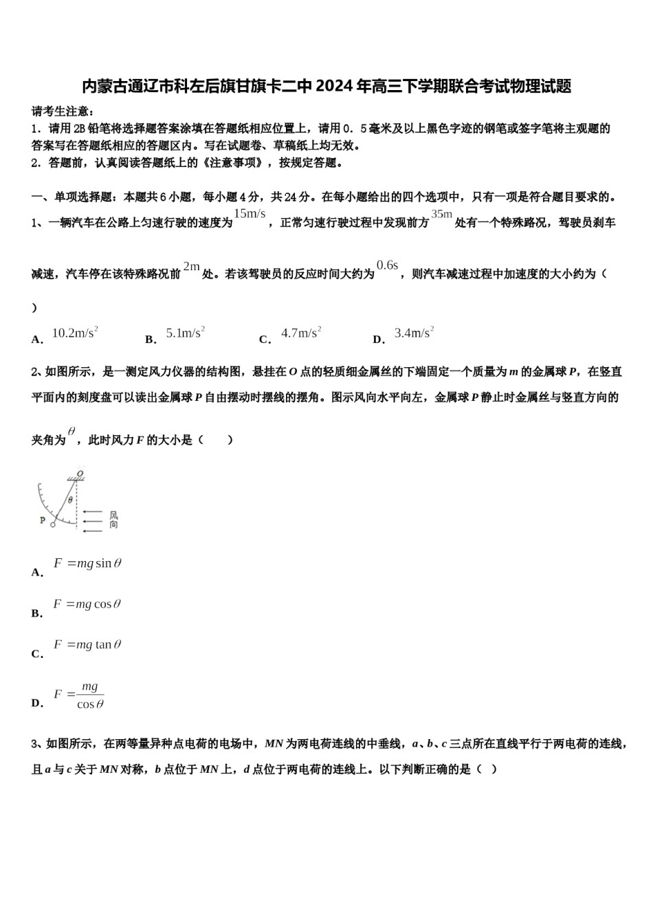 内蒙古通辽市科左后旗甘旗卡二中2024年高三下学期联合考试物理试题含解析.doc_第1页
