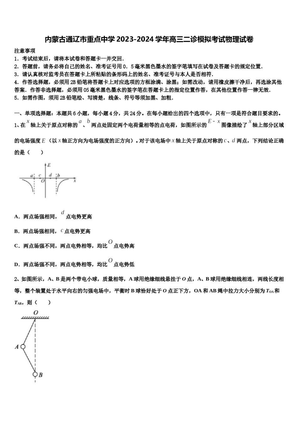 内蒙古通辽市重点中学2023-2024学年高三二诊模拟考试物理试卷含解析.doc_第1页