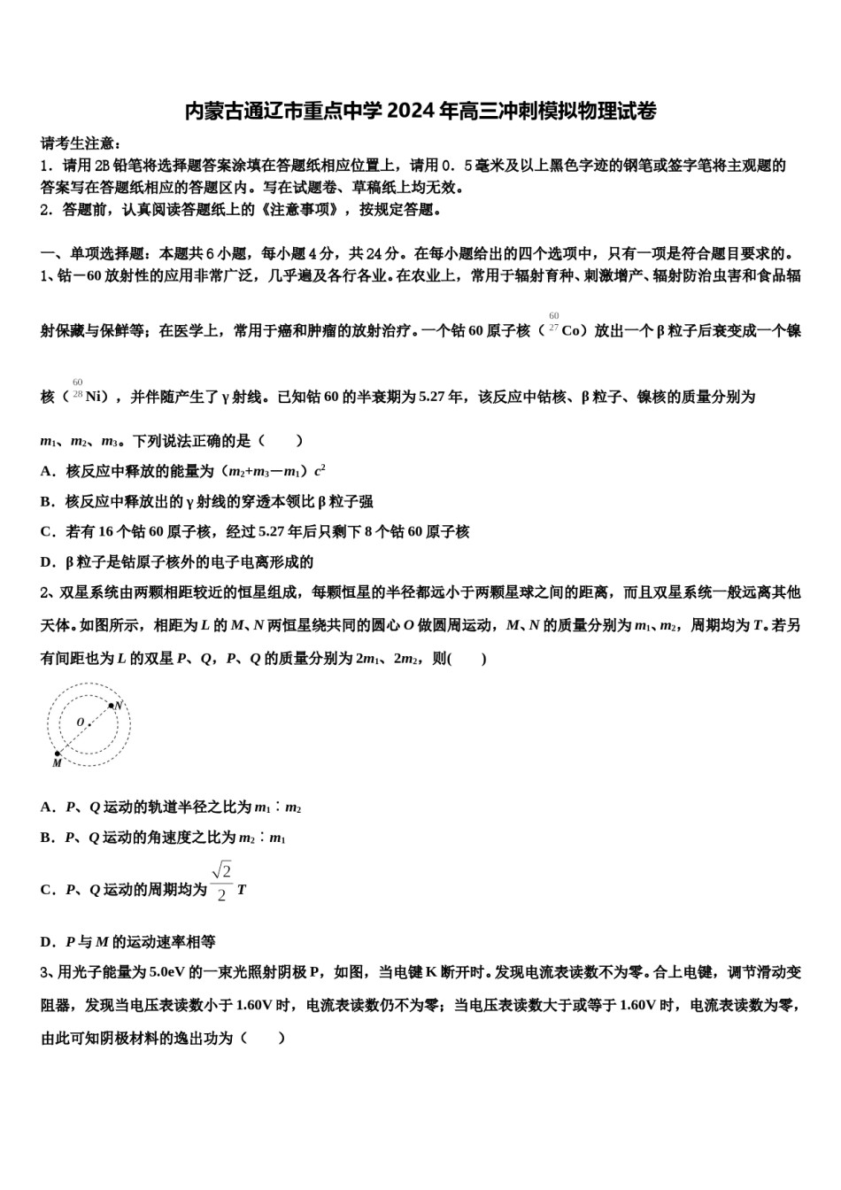 内蒙古通辽市重点中学2024年高三冲刺模拟物理试卷含解析.doc_第1页