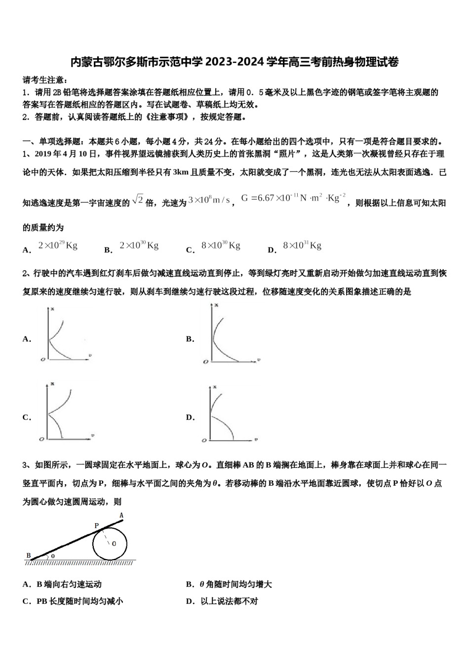 内蒙古鄂尔多斯市示范中学2023-2024学年高三考前热身物理试卷含解析.doc_第1页