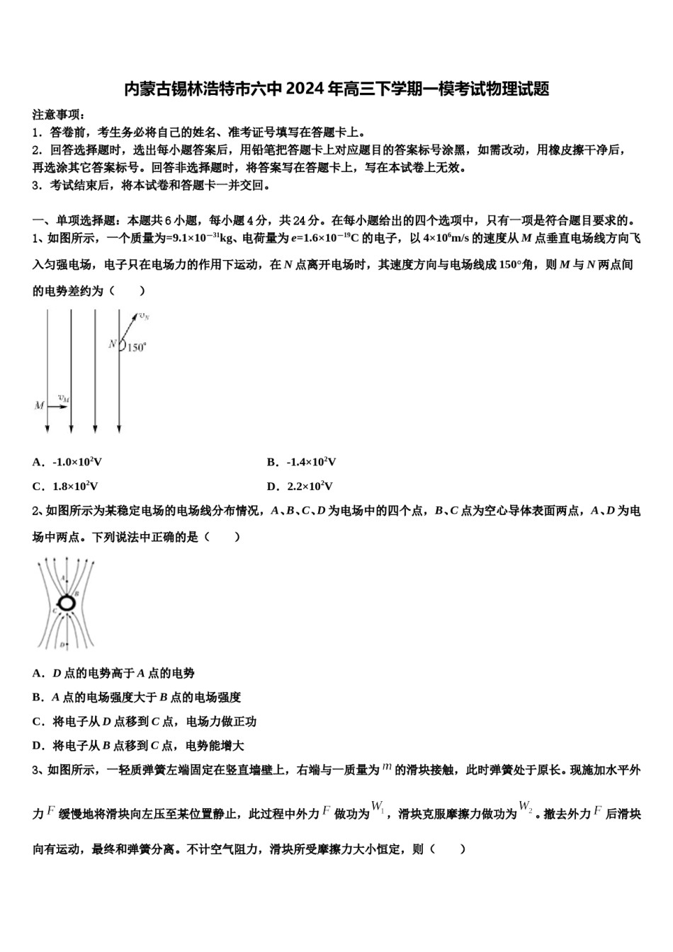 内蒙古锡林浩特市六中2024年高三下学期一模考试物理试题含解析.doc_第1页