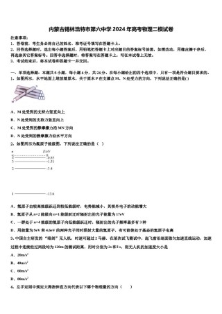 内蒙古锡林浩特市第六中学2024年高考物理二模试卷含解析.doc