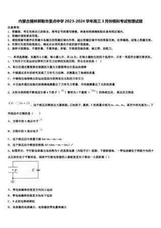 内蒙古锡林郭勒市重点中学2023-2024学年高三3月份模拟考试物理试题含解析.doc