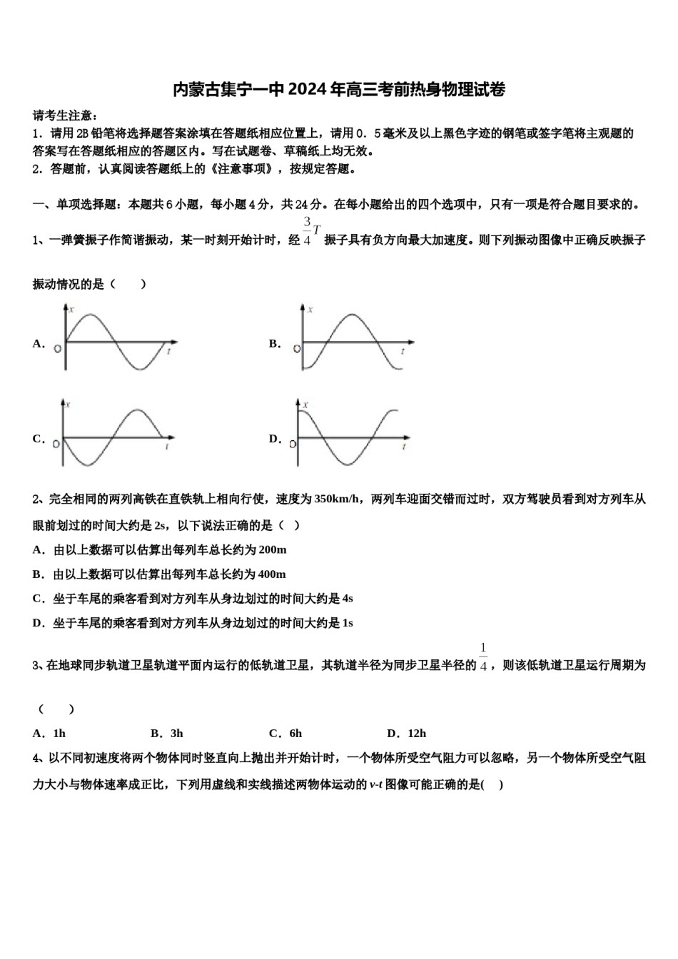 内蒙古集宁一中2024年高三考前热身物理试卷含解析.doc_第1页