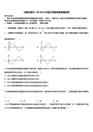 内蒙古集宁一中2024年高三考前热身物理试卷含解析.doc