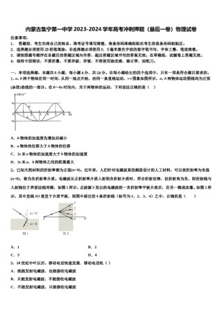 内蒙古集宁第一中学2023-2024学年高考冲刺押题（最后一卷）物理试卷含解析.doc