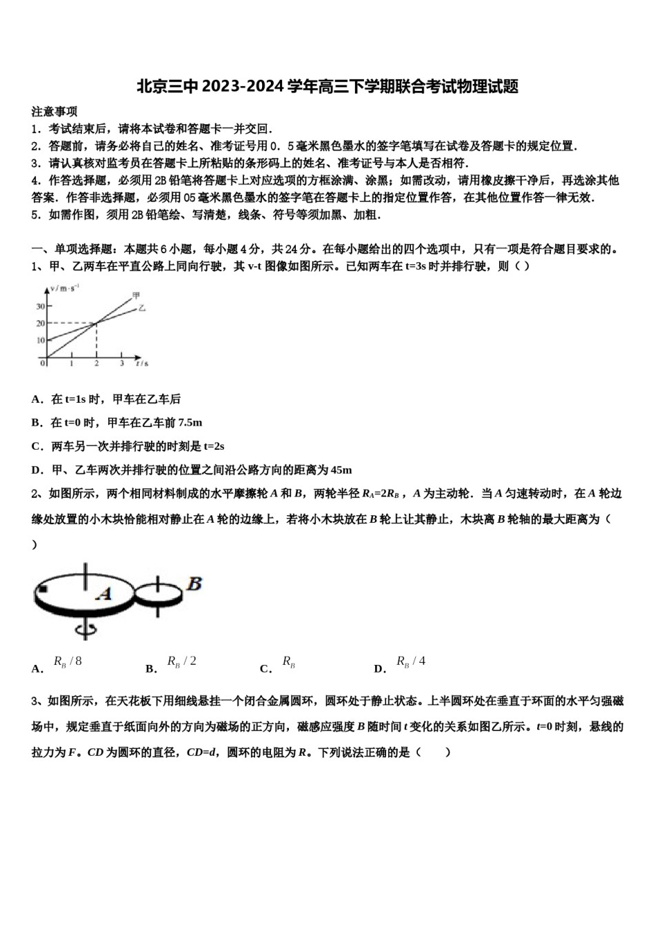 北京三中2023-2024学年高三下学期联合考试物理试题含解析.doc_第1页