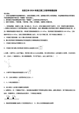 北京三中2024年高三第二次联考物理试卷含解析.doc