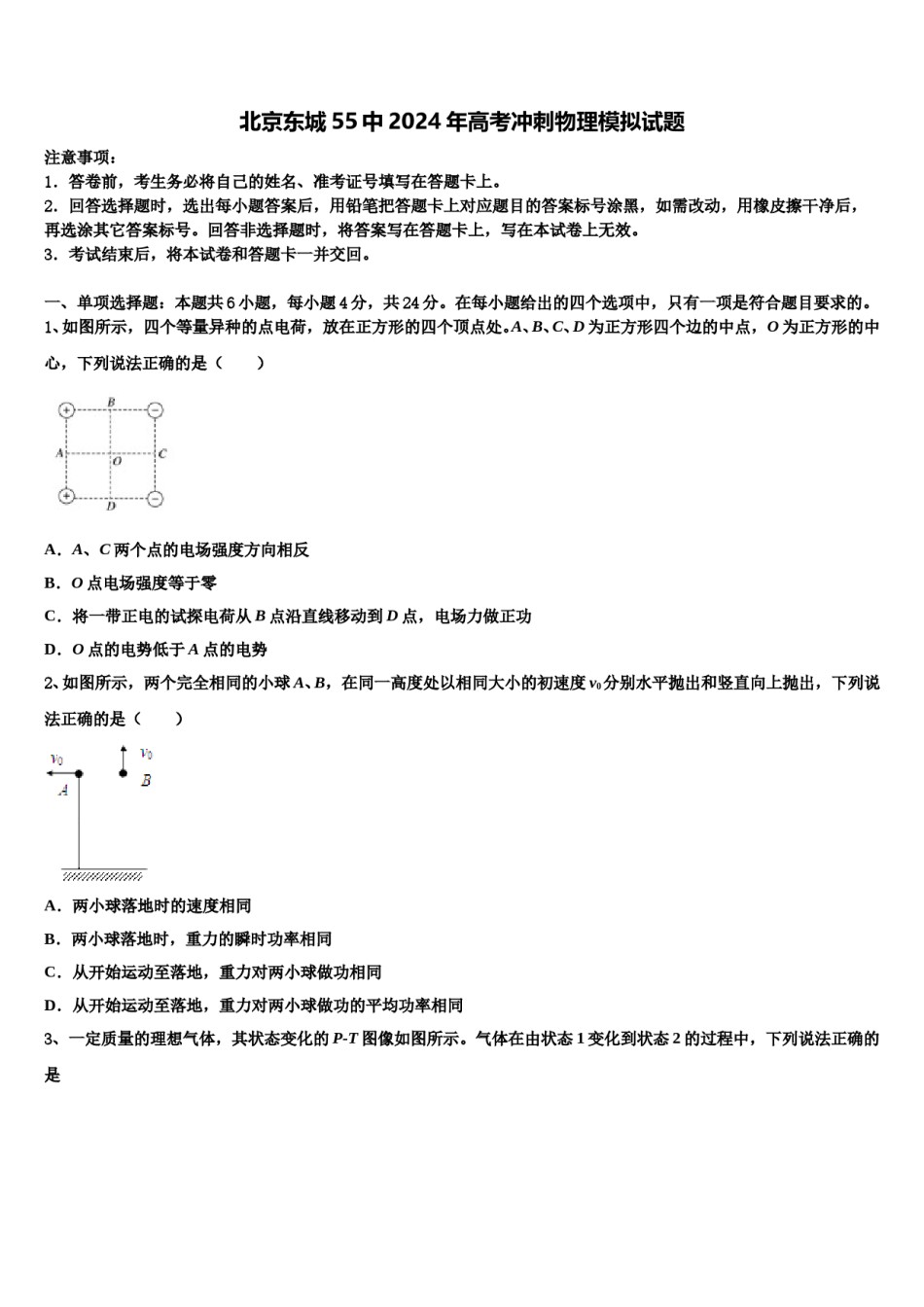 北京东城55中2024年高考冲刺物理模拟试题含解析.doc_第1页