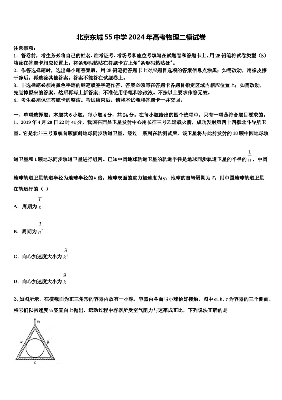 北京东城55中学2024年高考物理二模试卷含解析.doc_第1页