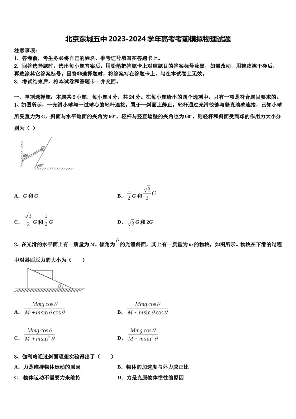 北京东城五中2023-2024学年高考考前模拟物理试题含解析.doc_第1页