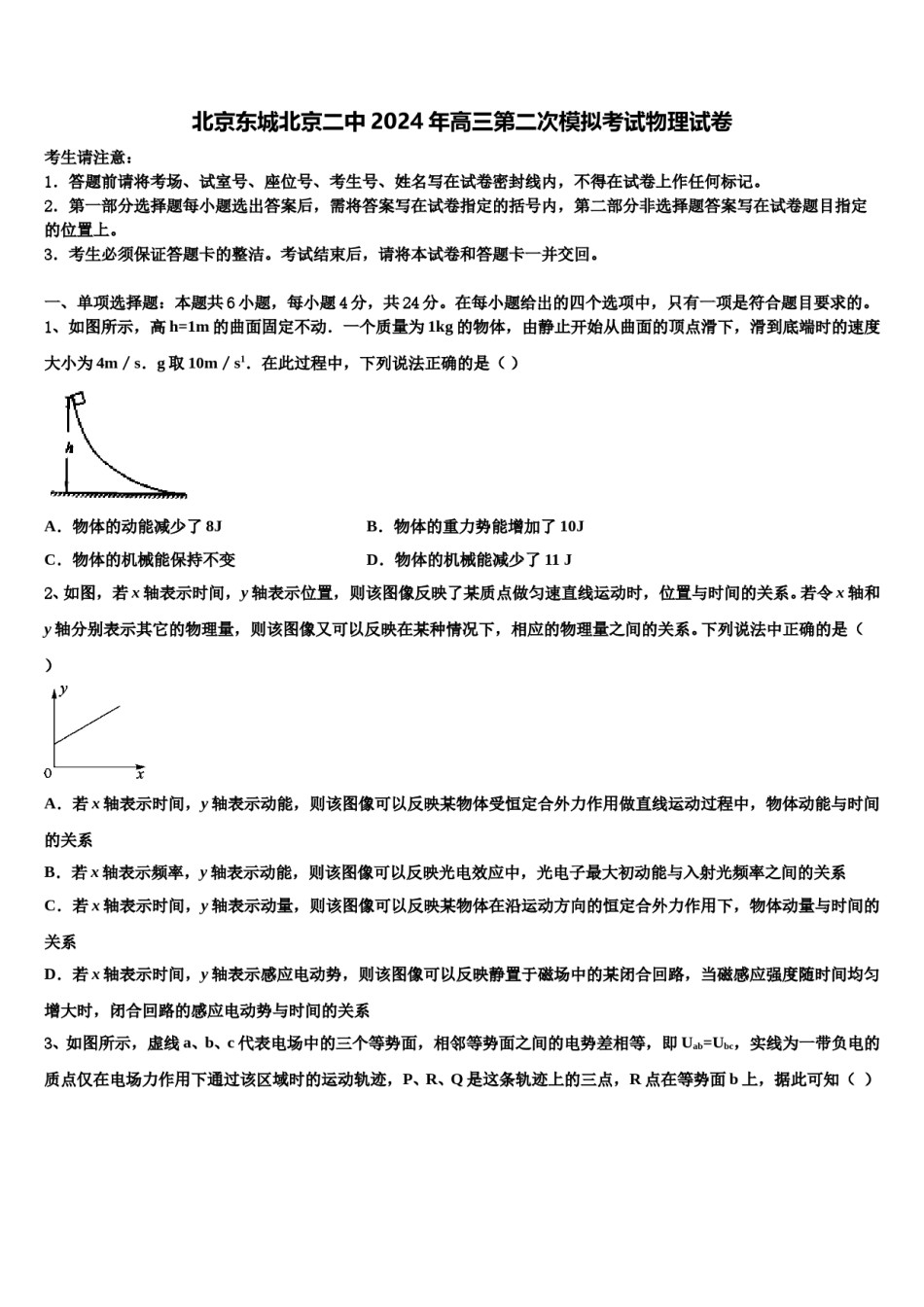 北京东城北京二中2024年高三第二次模拟考试物理试卷含解析.doc_第1页