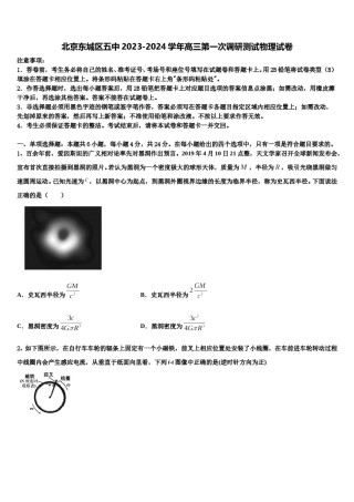 北京东城区五中2023-2024学年高三第一次调研测试物理试卷含解析.doc