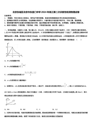 北京东城区北京市东直门中学2024年高三第二次诊断性检测物理试卷含解析.doc
