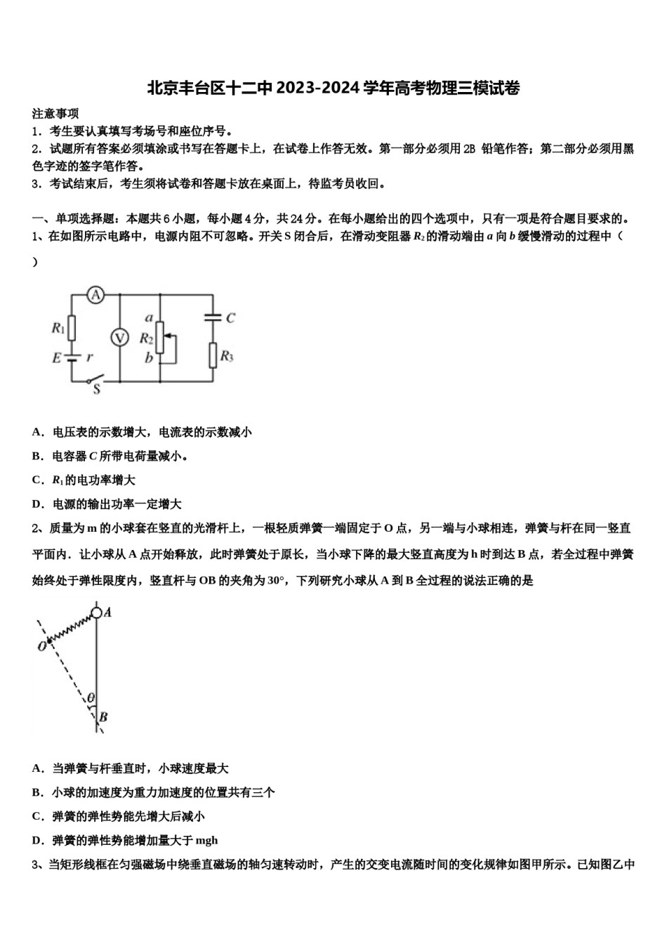 北京丰台区十二中2023-2024学年高考物理三模试卷含解析.doc_第1页