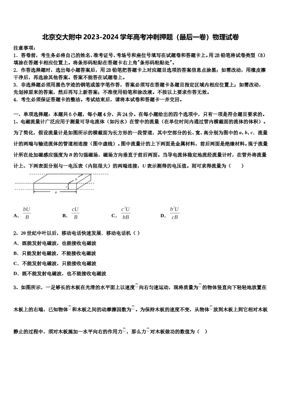 北京交大附中2023-2024学年高考冲刺押题（最后一卷）物理试卷含解析.doc_第1页