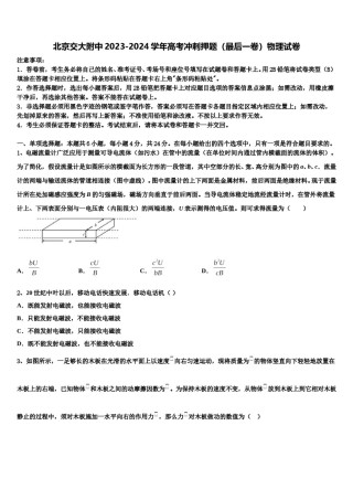 北京交大附中2023-2024学年高考冲刺押题（最后一卷）物理试卷含解析.doc