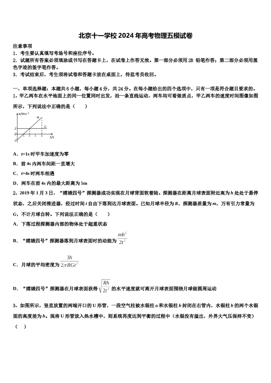 北京十一学校2024年高考物理五模试卷含解析.doc_第1页
