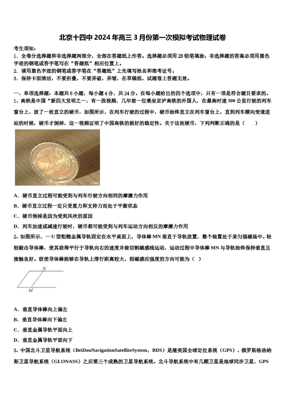 北京十四中2024年高三3月份第一次模拟考试物理试卷含解析.doc_第1页