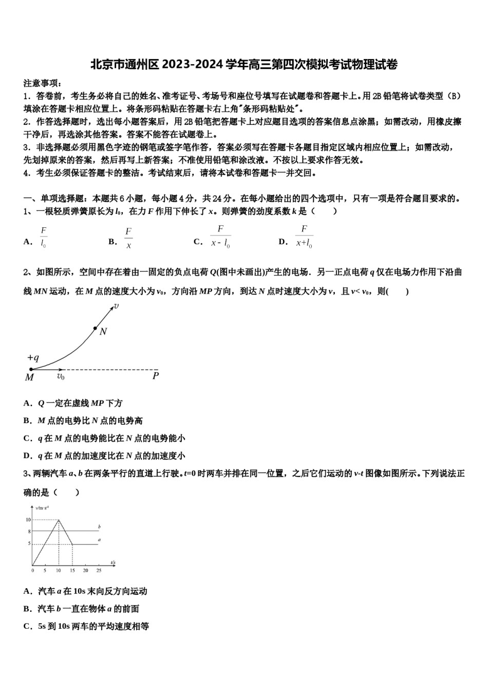 北京巿通州区2023-2024学年高三第四次模拟考试物理试卷含解析.doc_第1页
