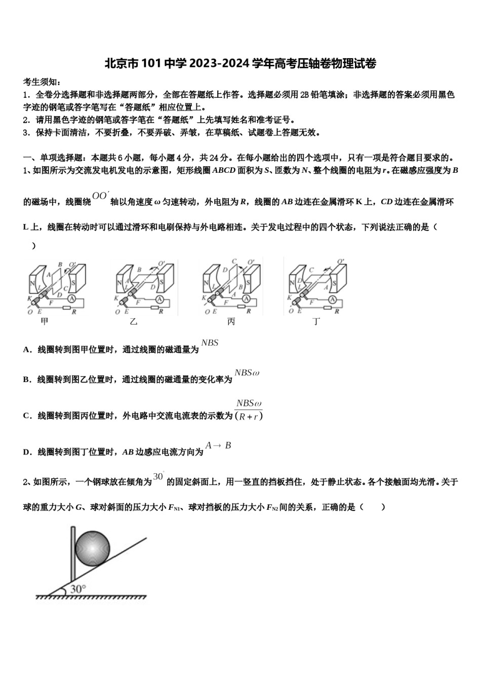 北京市101中学2023-2024学年高考压轴卷物理试卷含解析.doc_第1页