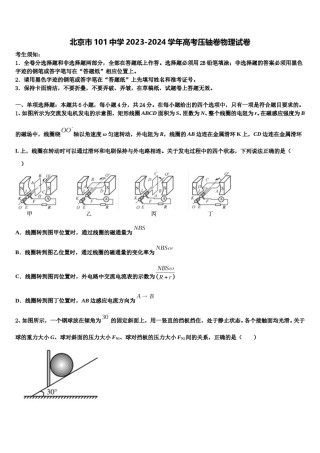 北京市101中学2023-2024学年高考压轴卷物理试卷含解析.doc