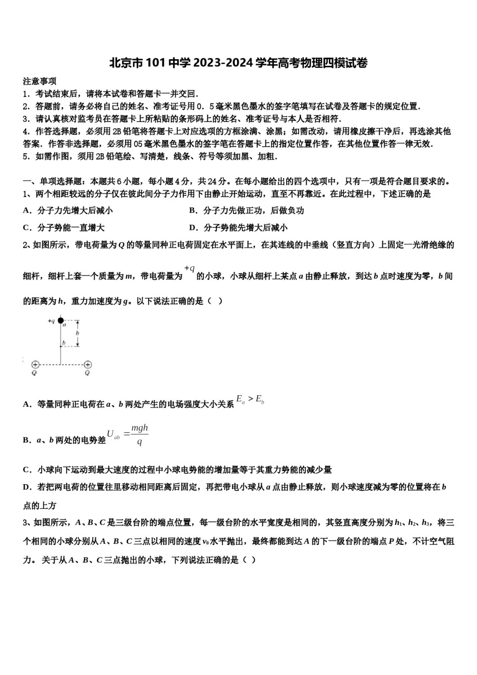 北京市101中学2023-2024学年高考物理四模试卷含解析.doc_第1页