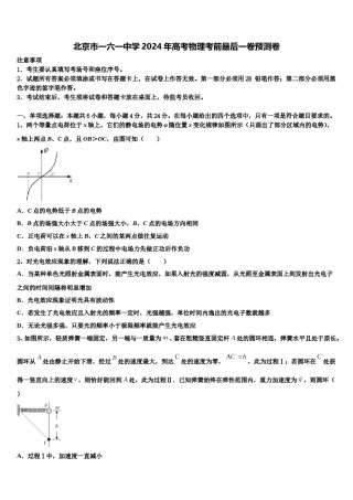 北京市一六一中学2024年高考物理考前最后一卷预测卷含解析.doc