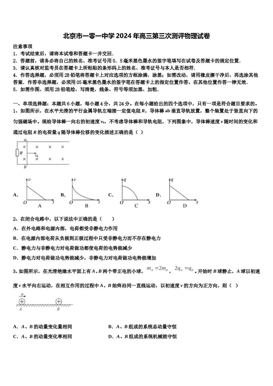 北京市一零一中学2024年高三第三次测评物理试卷含解析.doc_第1页