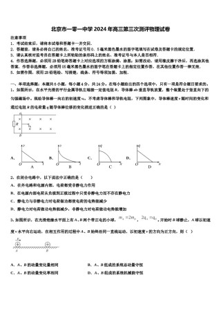 北京市一零一中学2024年高三第三次测评物理试卷含解析.doc