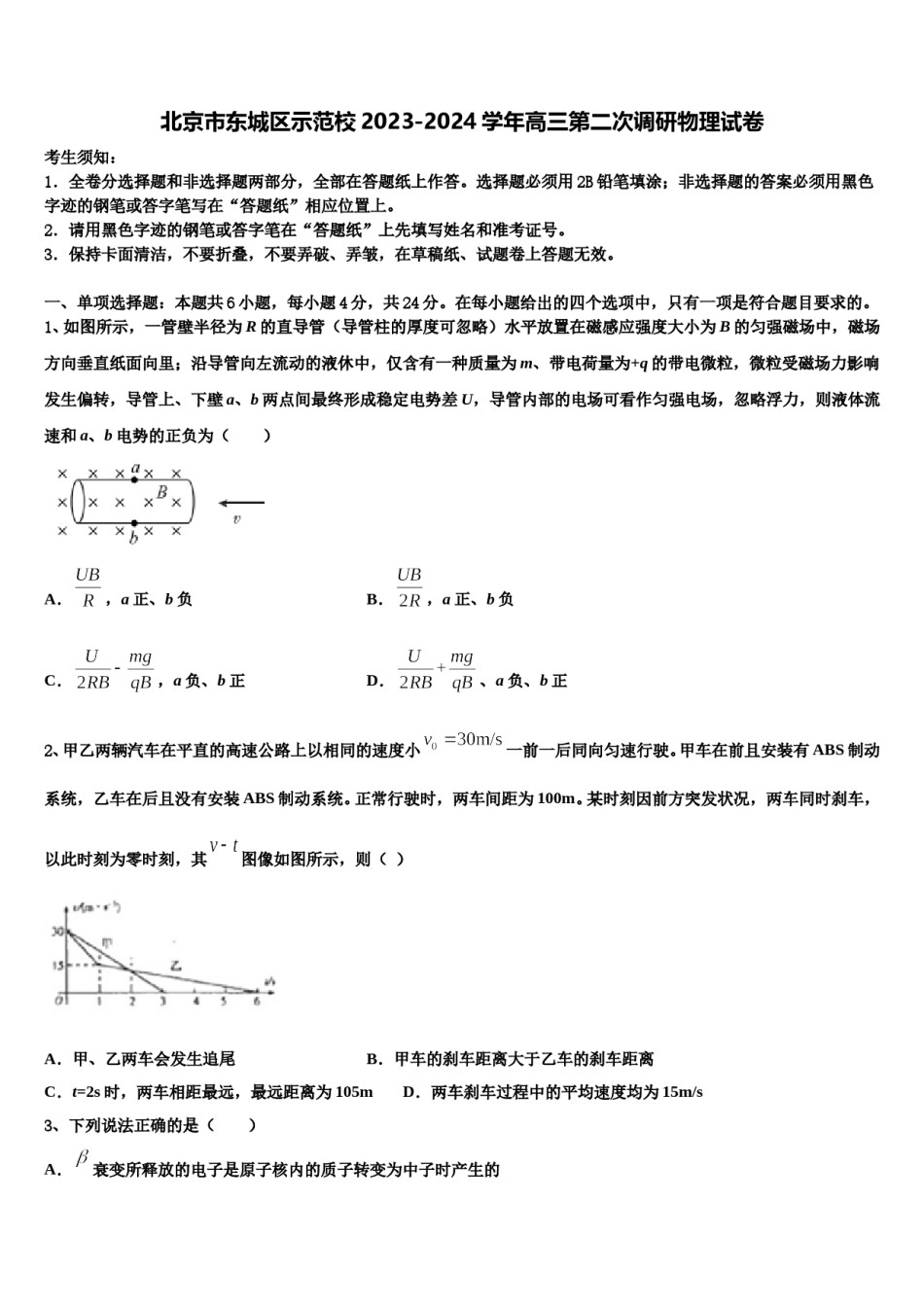 北京市东城区示范校2023-2024学年高三第二次调研物理试卷含解析.doc_第1页