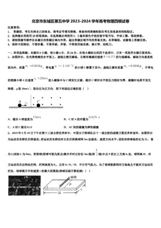 北京市东城区第五中学2023-2024学年高考物理四模试卷含解析.doc